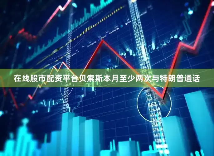 在线股市配资平台贝索斯本月至少两次与特朗普通话