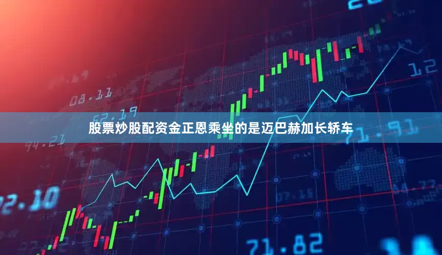 股票炒股配资金正恩乘坐的是迈巴赫加长轿车
