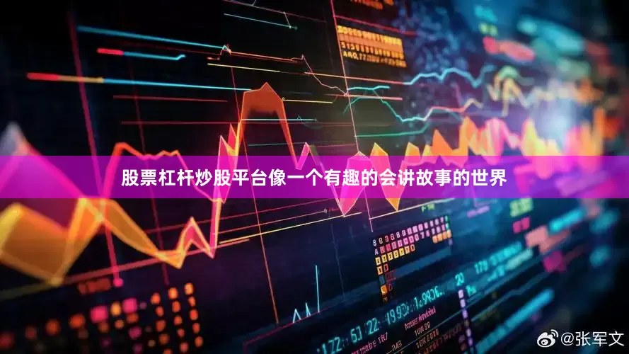 股票杠杆炒股平台像一个有趣的会讲故事的世界