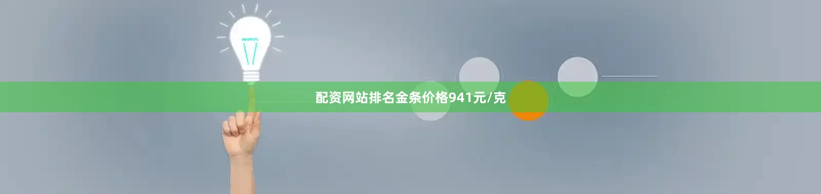 配资网站排名金条价格941元/克