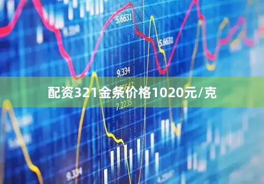 配资321金条价格1020元/克