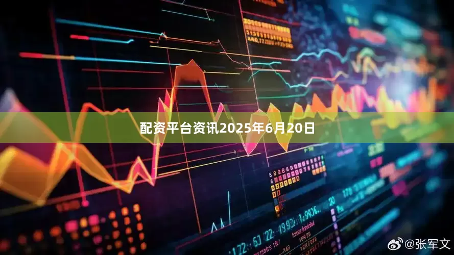 配资平台资讯2025年6月20日