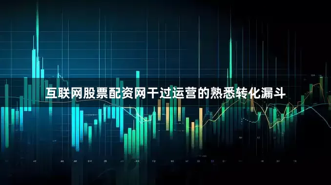 互联网股票配资网干过运营的熟悉转化漏斗