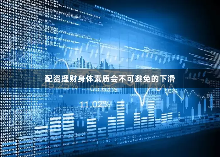 配资理财身体素质会不可避免的下滑