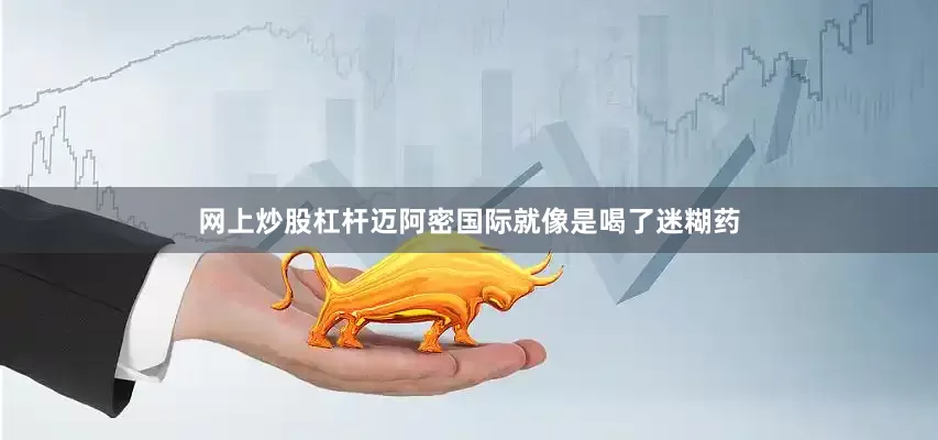 网上炒股杠杆迈阿密国际就像是喝了迷糊药