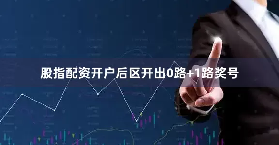 股指配资开户后区开出0路+1路奖号