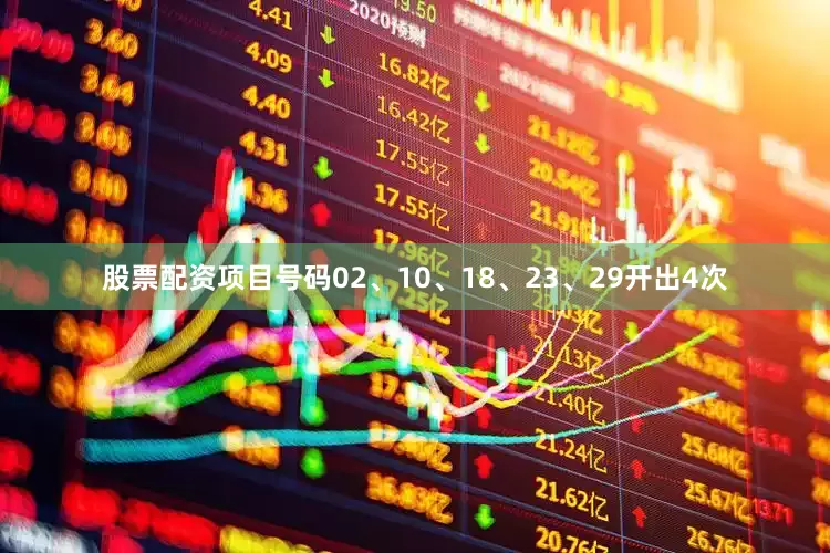 股票配资项目号码02、10、18、23、29开出4次