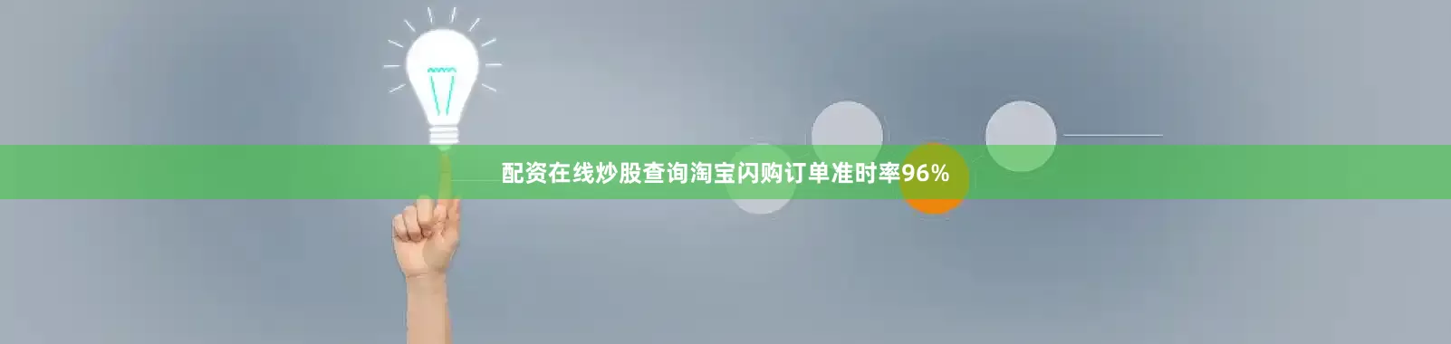 配资在线炒股查询淘宝闪购订单准时率96%
