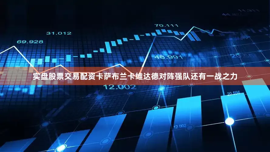 实盘股票交易配资卡萨布兰卡维达德对阵强队还有一战之力