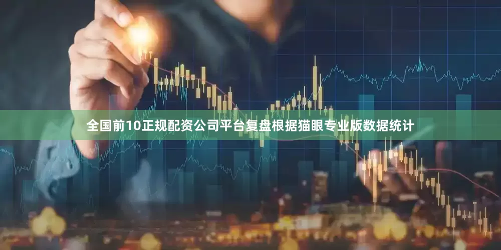 全国前10正规配资公司平台复盘根据猫眼专业版数据统计