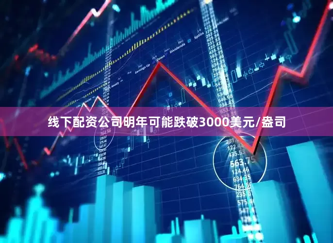 线下配资公司明年可能跌破3000美元/盎司