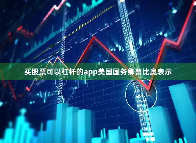 买股票可以杠杆的app美国国务卿鲁比奥表示