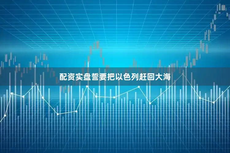配资实盘誓要把以色列赶回大海