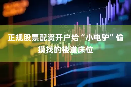 正规股票配资开户给“小电驴”偷摸找的楼道床位