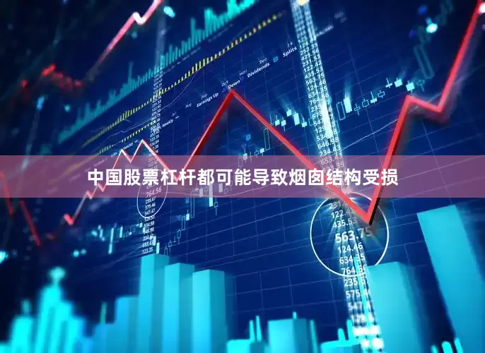 中国股票杠杆都可能导致烟囱结构受损