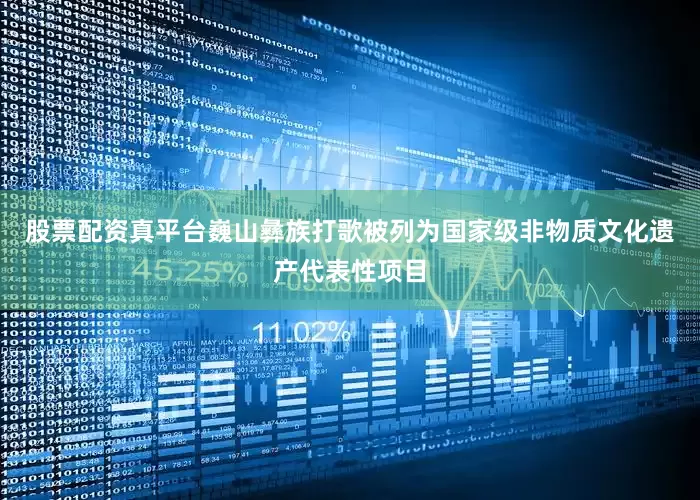 股票配资真平台巍山彝族打歌被列为国家级非物质文化遗产代表性项目