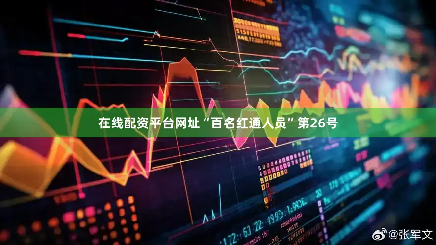 在线配资平台网址“百名红通人员”第26号