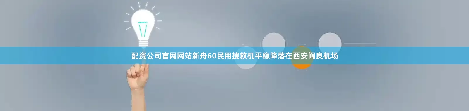 配资公司官网网站新舟60民用搜救机平稳降落在西安阎良机场