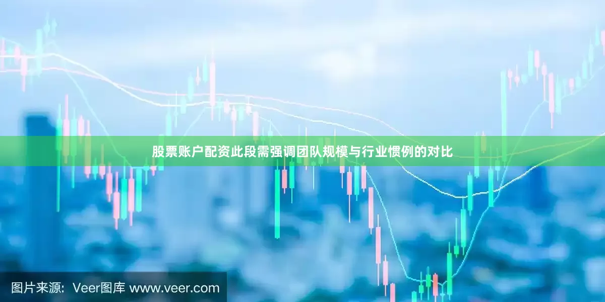 股票账户配资此段需强调团队规模与行业惯例的对比