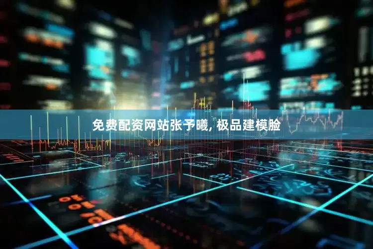 免费配资网站张予曦, 极品建模脸