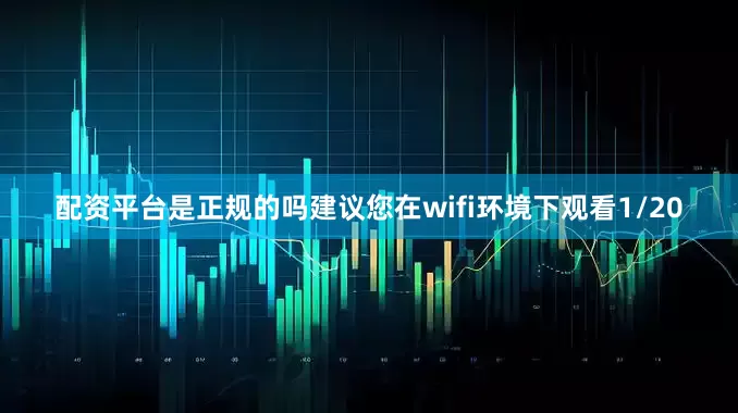 配资平台是正规的吗建议您在wifi环境下观看1/20