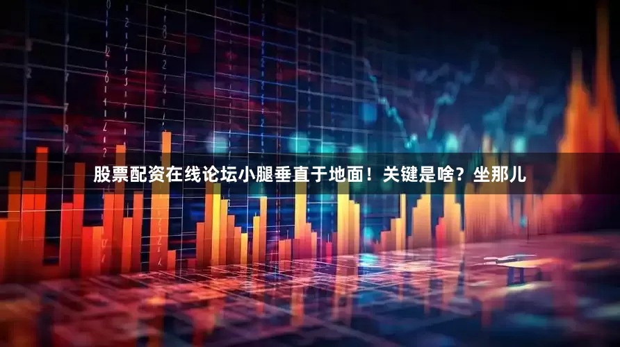 股票配资在线论坛小腿垂直于地面!关键是啥?坐那儿