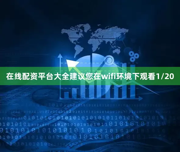 在线配资平台大全建议您在wifi环境下观看1/20