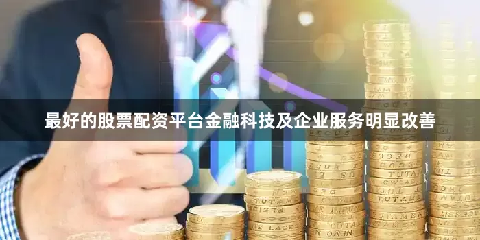 最好的股票配资平台金融科技及企业服务明显改善
