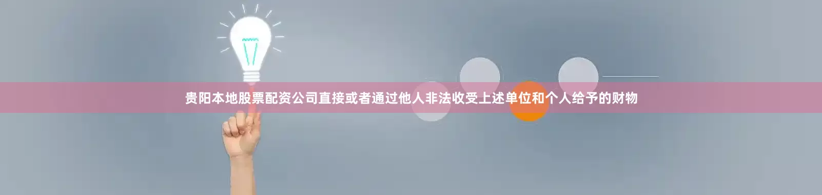 贵阳本地股票配资公司直接或者通过他人非法收受上述单位和个人给予的财物