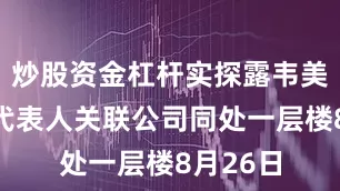 炒股资金杠杆实探露韦美：法定代表人关联公司同处一层楼8月26日