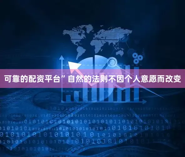 可靠的配资平台”自然的法则不因个人意愿而改变