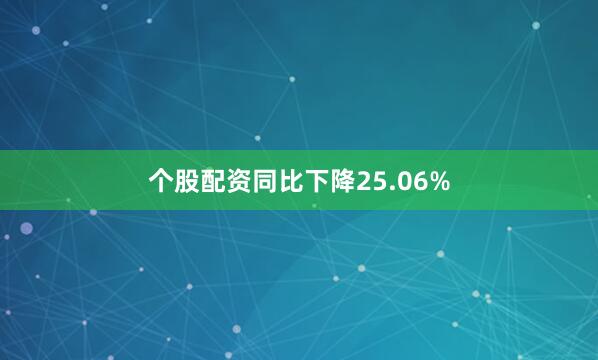 个股配资同比下降25.06%