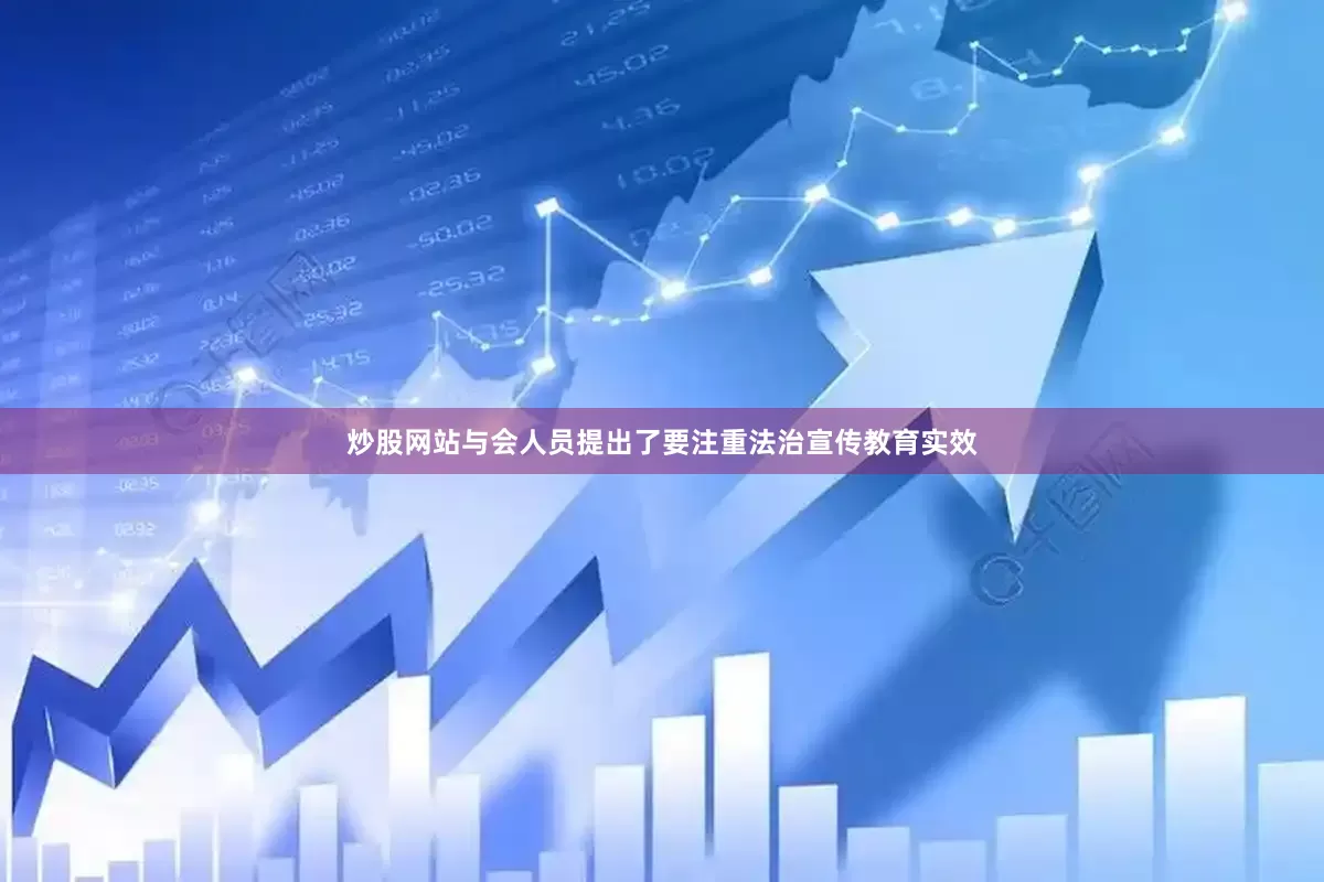 炒股网站与会人员提出了要注重法治宣传教育实效