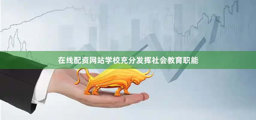 在线配资网站学校充分发挥社会教育职能