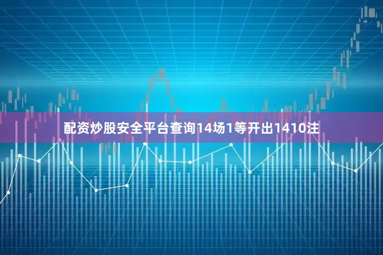 配资炒股安全平台查询14场1等开出1410注